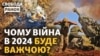 Чи вистачить Росії ресурсів на втілення путінських планів? Чи доможе Захід Україні вистояти? 