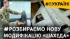 Еволюція «Шахедів» і боротьби проти них. ЗСУ показують «Шахед» зсередини і засоби збиття (відео)