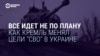 Все не по плану. Как Кремль менял цели "СВО" в Украине