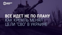 Все не по плану. Как Кремль менял цели "СВО" в Украине