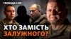  Як реагують на фронті на інформацію про можливу заміну головнокомандувача?