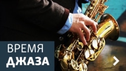 Время джаза. Птица Паркер фортепьяно