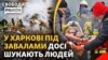 Серед жертв атак ударів Росії по Харкову і діти, і дорослі