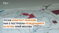 Болница и ледена пързалка. Какво има в резиденцията на Путин край Москва