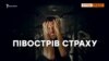 Чому в Криму страшно жити? – відео