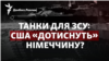 Чергове засідання Контактної групи з питань оборони України у форматі «Рамштайн» призначене на 20 січня
