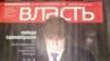 Обложка "хулиганского" номера "Коммерсантъ-Власть"