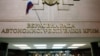 Флаг России, закрепленный над центральным входом здания Верховной рады автономной республики Крым. Симферополь, 26 февраля 2014 года.
