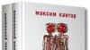 Спор с либеральной интеллигенцией был начат Максимом Кантором в романе «Учебник рисования»