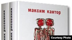 Спор с либеральной интеллигенцией был начат Максимом Кантором в романе «Учебник рисования»