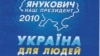 Янукович займається практичними речами: розбудовує свою владу і статки Сім’ї