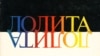 "Лолита". Обложка первого русского издания (1967).