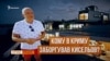 Скандал з кримською дачею Кисельова | «Крим.Реалії»