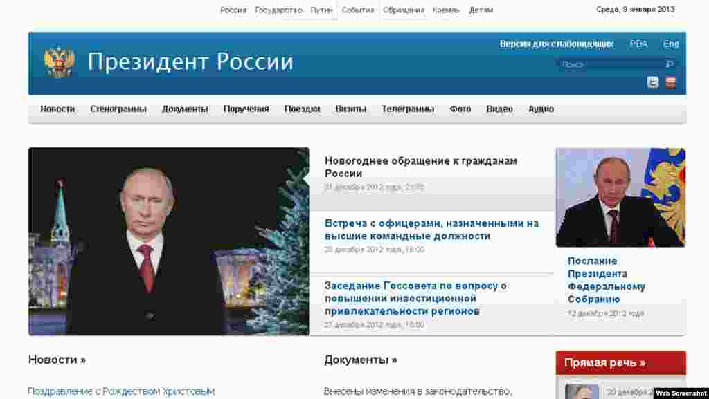 Сайт прэзыдэнта Расеі – kremlin.ru