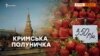 Другосортна полуниця для кримчан