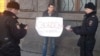 Одиночный пикет в Москве
