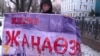 В Москве помянули жертв Жанаозена