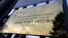 Двое свидетелей Иеговы в Москве отправлены в СИЗО 