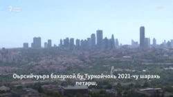 Стенна оьцу нохчаша хIусамаш Туркойчохь?