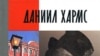 Александр Кобринский «Даниил Хармс», «Жизнь замечательных людей», «Молодая гвардия», М. 2008 год