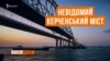 Керченський міст. Спецпроект – РС