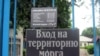 Табличка на воротах перед зданием морга. Алматы, 21 июня 2011 года. 