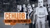 Секретна зброя Сенцова | «Крим.Реалії» (відео)