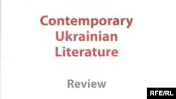 Обкладинка нового англомовного альманаху сучасної української літератури