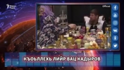 Къоьллехь лийр вац Кадыров