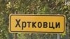 Hrtkovci