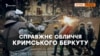 «Вбивці» в Україні, «герої» в Росії – історія кримського «Беркуту»