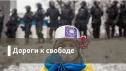 Дороги к свободе. Украина и ксенофобия 