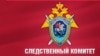 ՌԴ քննչական կոմիտեի տարբերանշանը, արխիվ