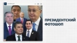 Как в Центральной Азии правителей делают моложе
