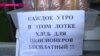 Объявление о раздаче бесплатного хлеба. 