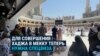 Власти Саудовской Аравии ужесточили правила въезда в Мекку и Медину