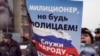 На митинге движения "Солидарность" за реальную реформу МВД, Москва, 26 февраля 2011