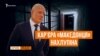 За що зняли російського віце-прем’єра Криму?