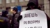 На митинге за реформу МВД, Москва, 6 марта 2010