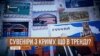 На Путіні більше не заробиш у Криму? | «Крим.Реалії»