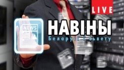 Апытаньне “Свабоды”: “Ці пацярпелі вы ад дэвальвацыі беларускага рубля?”